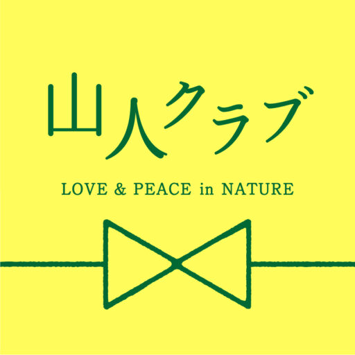 里山学校やまびと